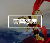 榮譽資質(zhì)
